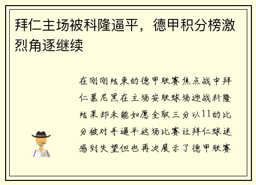 拜仁主场被科隆逼平，德甲积分榜激烈角逐继续