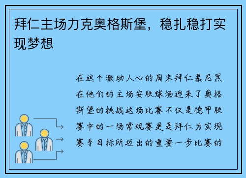 拜仁主场力克奥格斯堡，稳扎稳打实现梦想