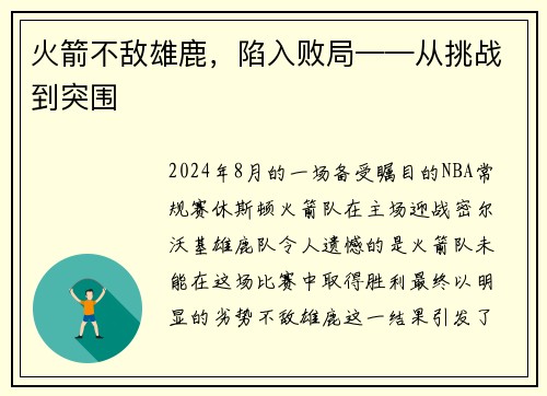 火箭不敌雄鹿，陷入败局——从挑战到突围