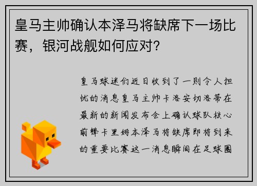 皇马主帅确认本泽马将缺席下一场比赛，银河战舰如何应对？