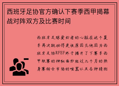 西班牙足协官方确认下赛季西甲揭幕战对阵双方及比赛时间