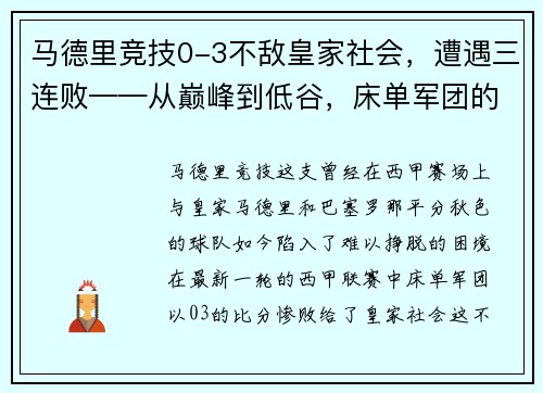 马德里竞技0-3不敌皇家社会，遭遇三连败——从巅峰到低谷，床单军团的困境与出路