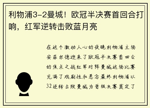 利物浦3-2曼城！欧冠半决赛首回合打响，红军逆转击败蓝月亮
