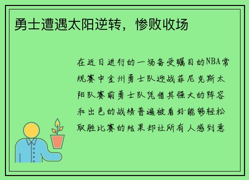 勇士遭遇太阳逆转，惨败收场