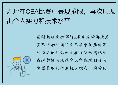 周琦在CBA比赛中表现抢眼，再次展现出个人实力和技术水平
