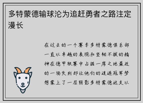多特蒙德输球沦为追赶勇者之路注定漫长