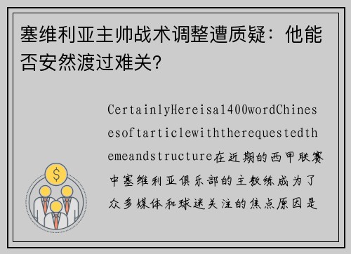 塞维利亚主帅战术调整遭质疑：他能否安然渡过难关？