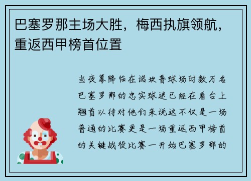 巴塞罗那主场大胜，梅西执旗领航，重返西甲榜首位置