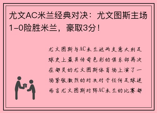尤文AC米兰经典对决：尤文图斯主场1-0险胜米兰，豪取3分！