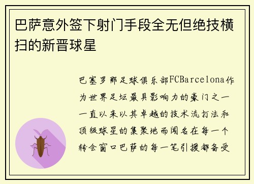 巴萨意外签下射门手段全无但绝技横扫的新晋球星