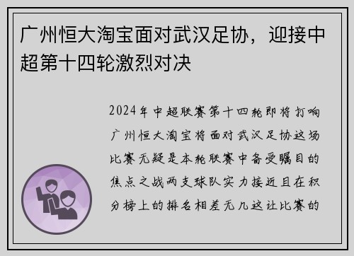 广州恒大淘宝面对武汉足协，迎接中超第十四轮激烈对决
