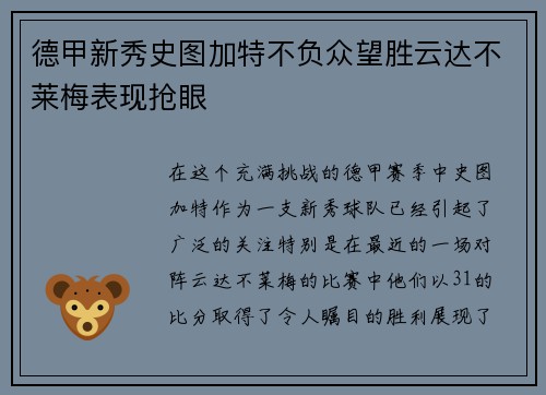 德甲新秀史图加特不负众望胜云达不莱梅表现抢眼
