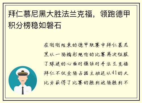 拜仁慕尼黑大胜法兰克福，领跑德甲积分榜稳如磐石