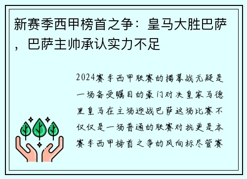 新赛季西甲榜首之争：皇马大胜巴萨，巴萨主帅承认实力不足