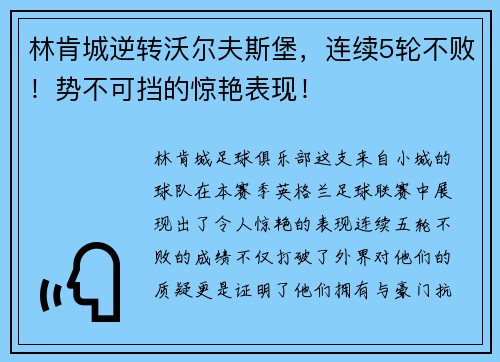 林肯城逆转沃尔夫斯堡，连续5轮不败！势不可挡的惊艳表现！