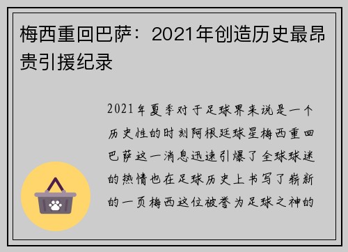 梅西重回巴萨：2021年创造历史最昂贵引援纪录