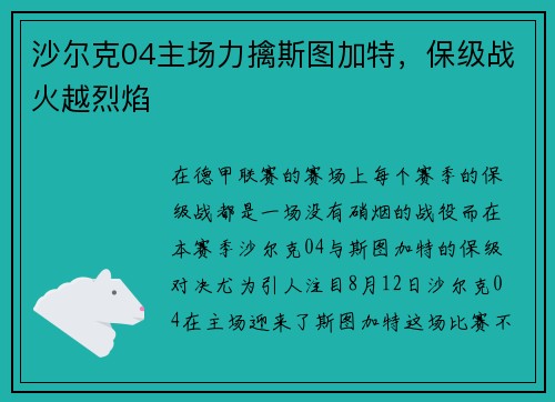沙尔克04主场力擒斯图加特，保级战火越烈焰