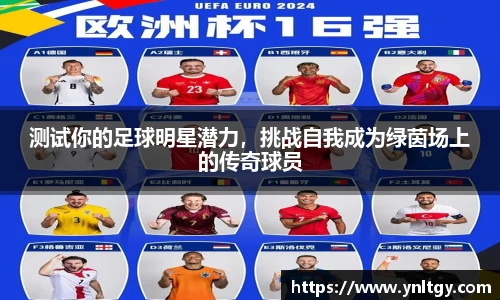 测试你的足球明星潜力，挑战自我成为绿茵场上的传奇球员
