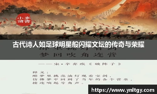 古代诗人如足球明星般闪耀文坛的传奇与荣耀